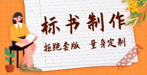 標(biāo)書制作公司精心梳理：招投標(biāo)全流程需要注意的115個點（一）