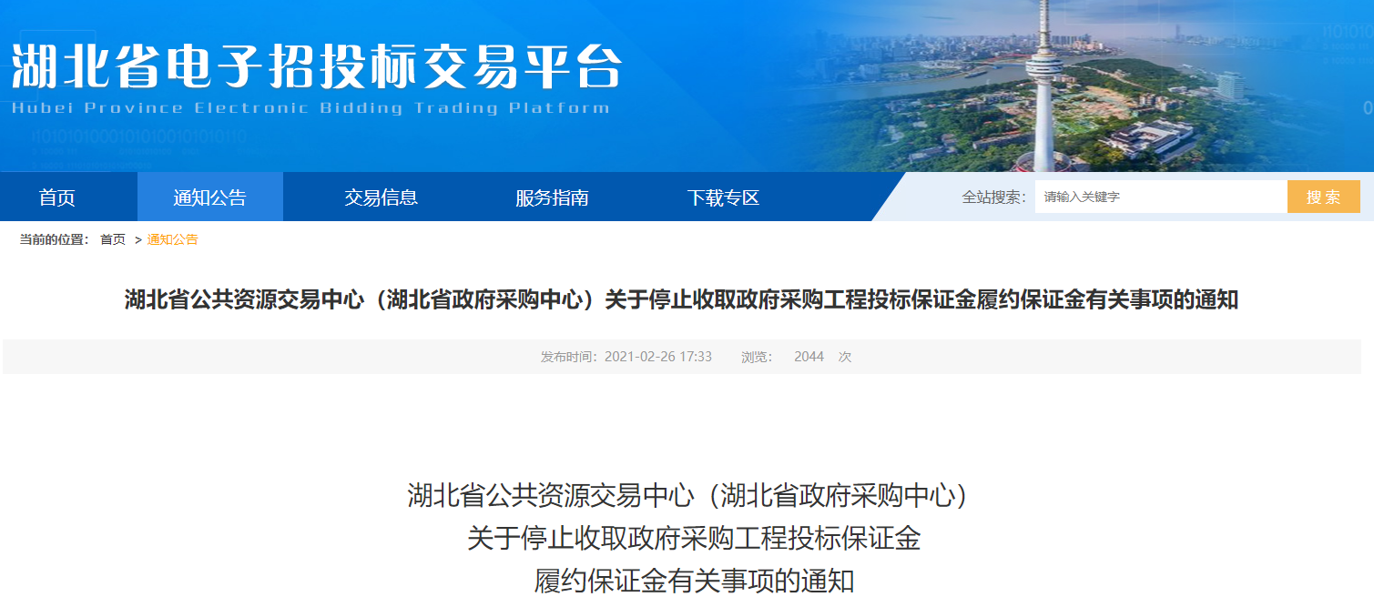 湖北發(fā)文：取消政府投資工程投標(biāo)保證金和履約保證金