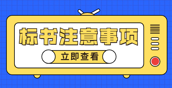典型標(biāo)書廢標(biāo)項（五）：財務(wù)數(shù)據(jù)、保證金、質(zhì)量保障金錯誤