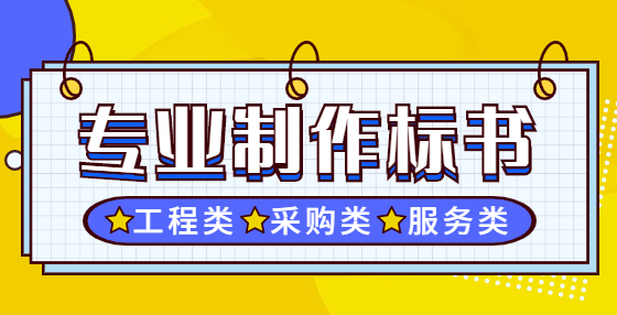 標書制作公司精心梳理：招投標全流程需要注意的115個點(十）