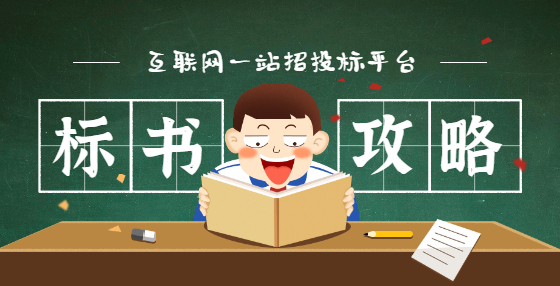 投標(biāo)書檢查，注意這些事！