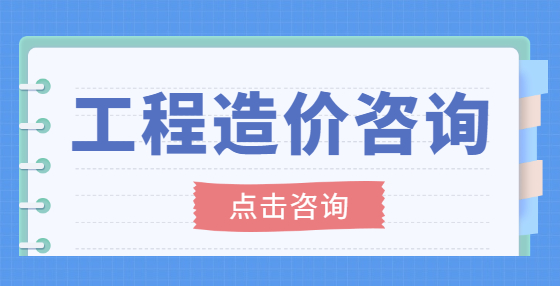 做工程造價必必知的8條口訣，你知道幾條？