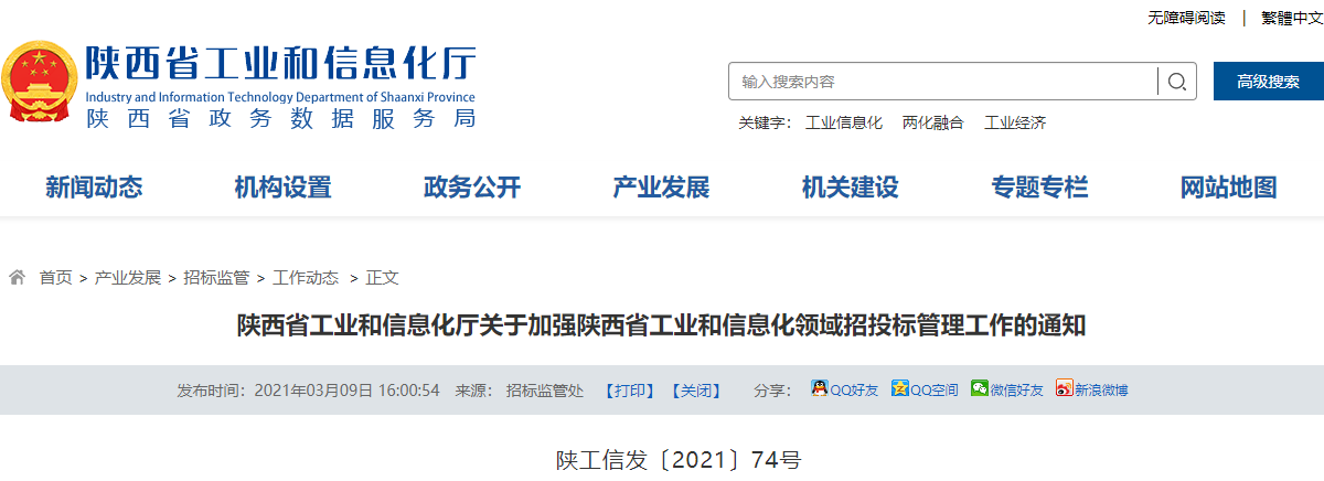 陜西：投標人如有圍標等違法行為，將在工信領(lǐng)域招投標監(jiān)管平臺曝光