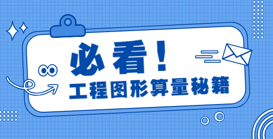 工程量清單30問，工程造價入門必看（二） 