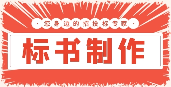 專業(yè)標書制作公司告訴你：攔標價是什么意思？