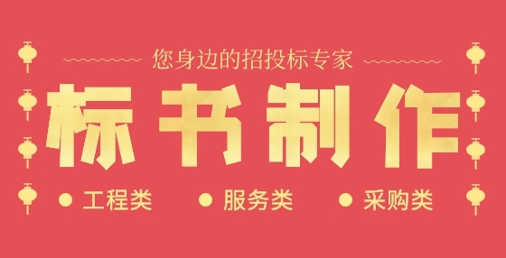 標(biāo)書編制三大步驟