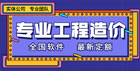 工程造價(jià)房地產(chǎn)建筑成本(按建筑平方米算)常用定額