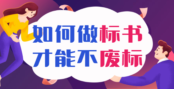 簽訂招投標(biāo)合同，注意這些審查內(nèi)容！