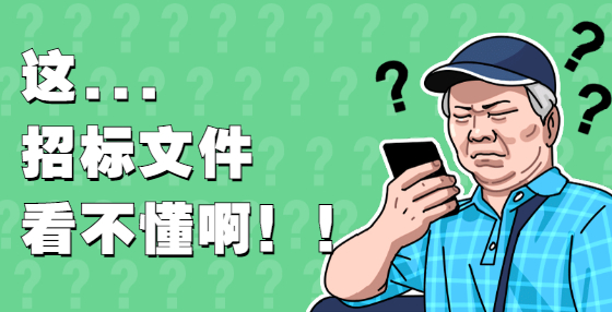什么是預(yù)算價？什么是標(biāo)底價？