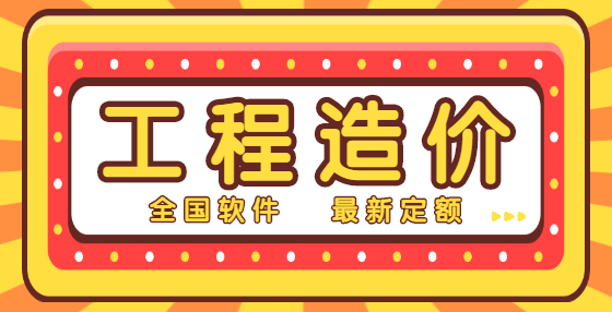 新手怎樣學(xué)習(xí)工程造價(jià)預(yù)算？