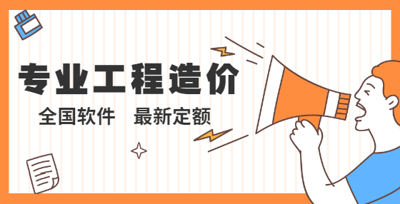 為何工程量清單計(jì)算總漏項(xiàng)？