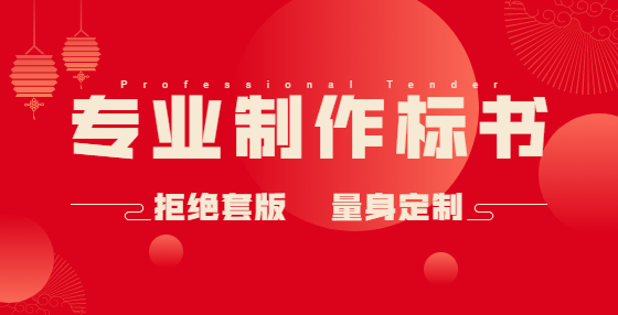 不想廢標(biāo)？投標(biāo)書這些錯(cuò)誤應(yīng)該規(guī)避（五） 