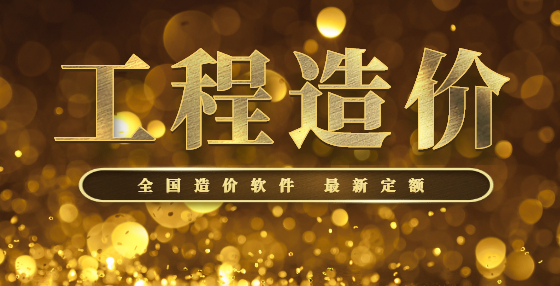 10點土建工程造價小常識（三） 