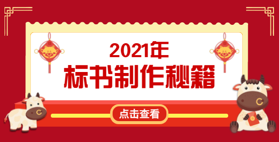 不想廢標(biāo)？投標(biāo)書這些錯(cuò)誤應(yīng)該規(guī)避（六） 