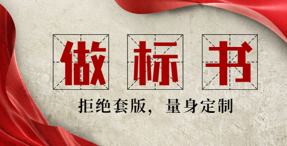 做標(biāo)書？招標(biāo)文件里的這些“廢話”，你都讀懂了嗎？