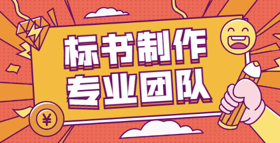 為了提升中標率，投標人的“歪門邪道”可真不少