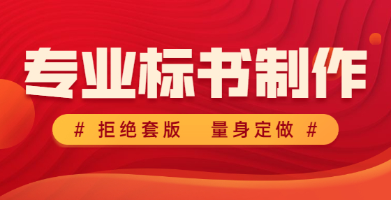 制作標(biāo)書(shū)時(shí)如何排版，這些細(xì)節(jié)一定要注意！