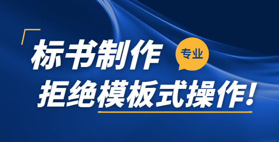 投標(biāo)書無效的情況主要有哪些？