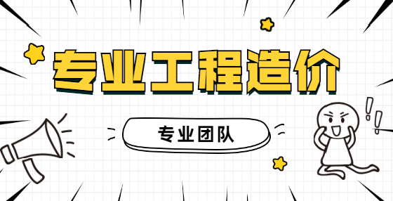 湖北工程造價收費標準參考