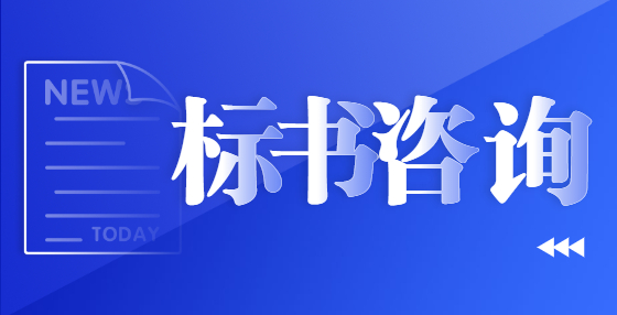 制作投標書應(yīng)注意哪些事項？