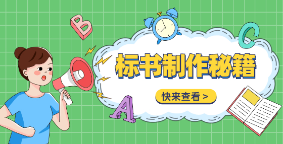領(lǐng)導(dǎo)干部是如何通過(guò)“打招呼”影響招投標(biāo)的？