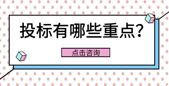 招標(biāo)書哪些信息是重點(diǎn)信息？