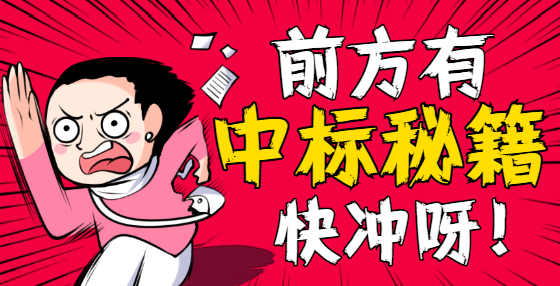 招標(biāo)公告怎么看？這兩點尤其要注意