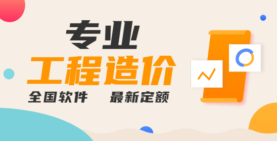 定額計(jì)價(jià)的八個(gè)階段，工程造價(jià)必會