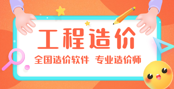 福建省工程造價(jià)收費(fèi)標(biāo)準(zhǔn)參考 