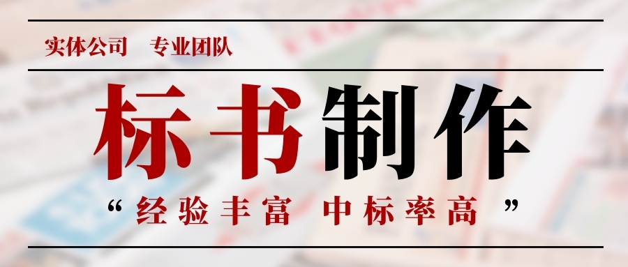 寫標(biāo)書前要做哪些準(zhǔn)備工作？