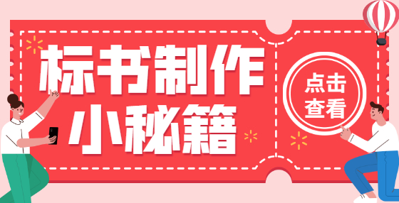 工程投標(biāo)中施工組織設(shè)計(jì)的編制要點(diǎn)