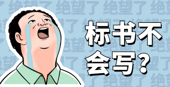 什么是圍標？什么是串標？