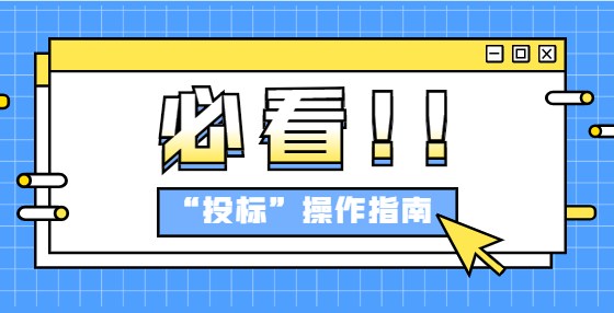 防廢標(biāo)實(shí)用方法
