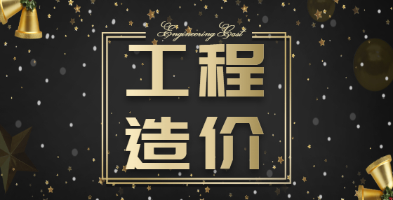 甘肅省工程造價(jià)收費(fèi)標(biāo)準(zhǔn)參考