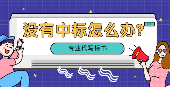 編制標(biāo)書的四項原則