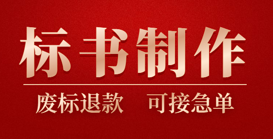 招標基本知識匯總