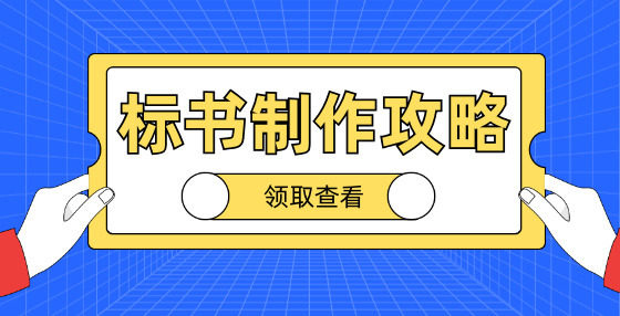 定標(biāo)與中標(biāo)有何區(qū)別？