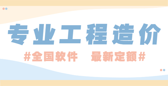 廣東省工程造價(jià)收費(fèi)標(biāo)準(zhǔn)參考 