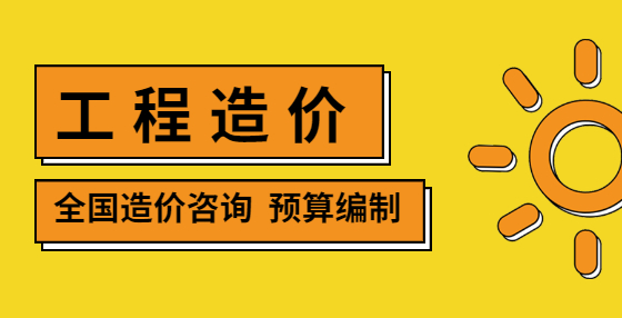 工程預(yù)算常用的27條造價(jià)公式合集
