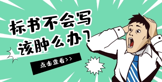 想提高投標報價的競爭力？注意這些事！