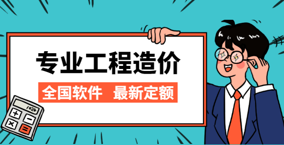 安徽省工程造價(jià)收費(fèi)標(biāo)準(zhǔn)參考 