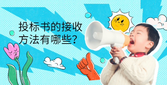 投標(biāo)書的接收方法有哪些？