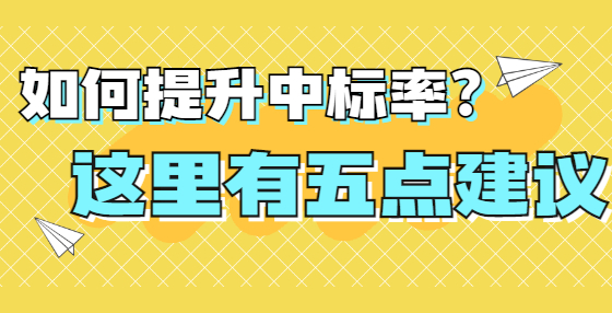 如何提升中標(biāo)率？這里有五點建議