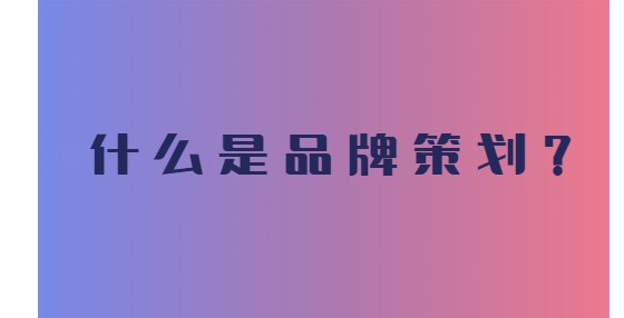 什么是品牌策劃？