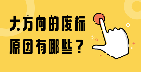 大方向的廢標(biāo)原因有哪些？