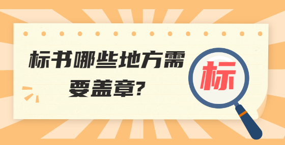 標(biāo)書哪些地方需要蓋章?