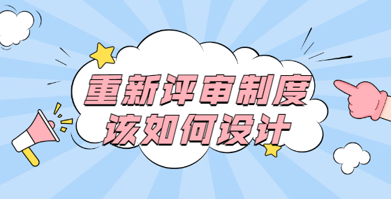 重新評(píng)審制度該如何設(shè)計(jì)？