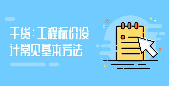 干貨：工程標(biāo)價設(shè)計常見基本方法