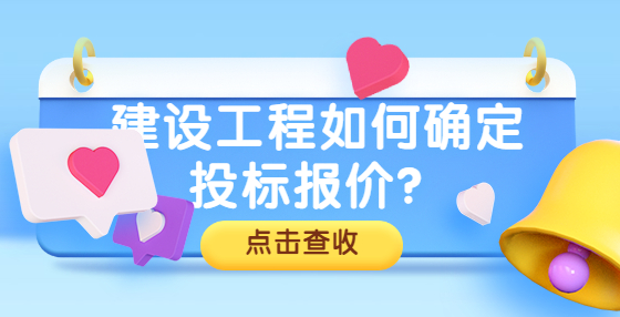 建設工程如何確定投標報價？
