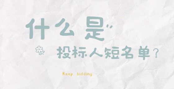 什么是投標人短名單？